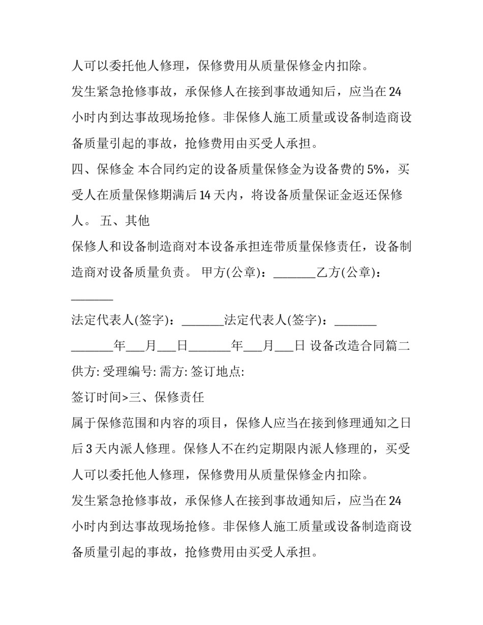 最新设备改造合同(实用13篇)_第2页