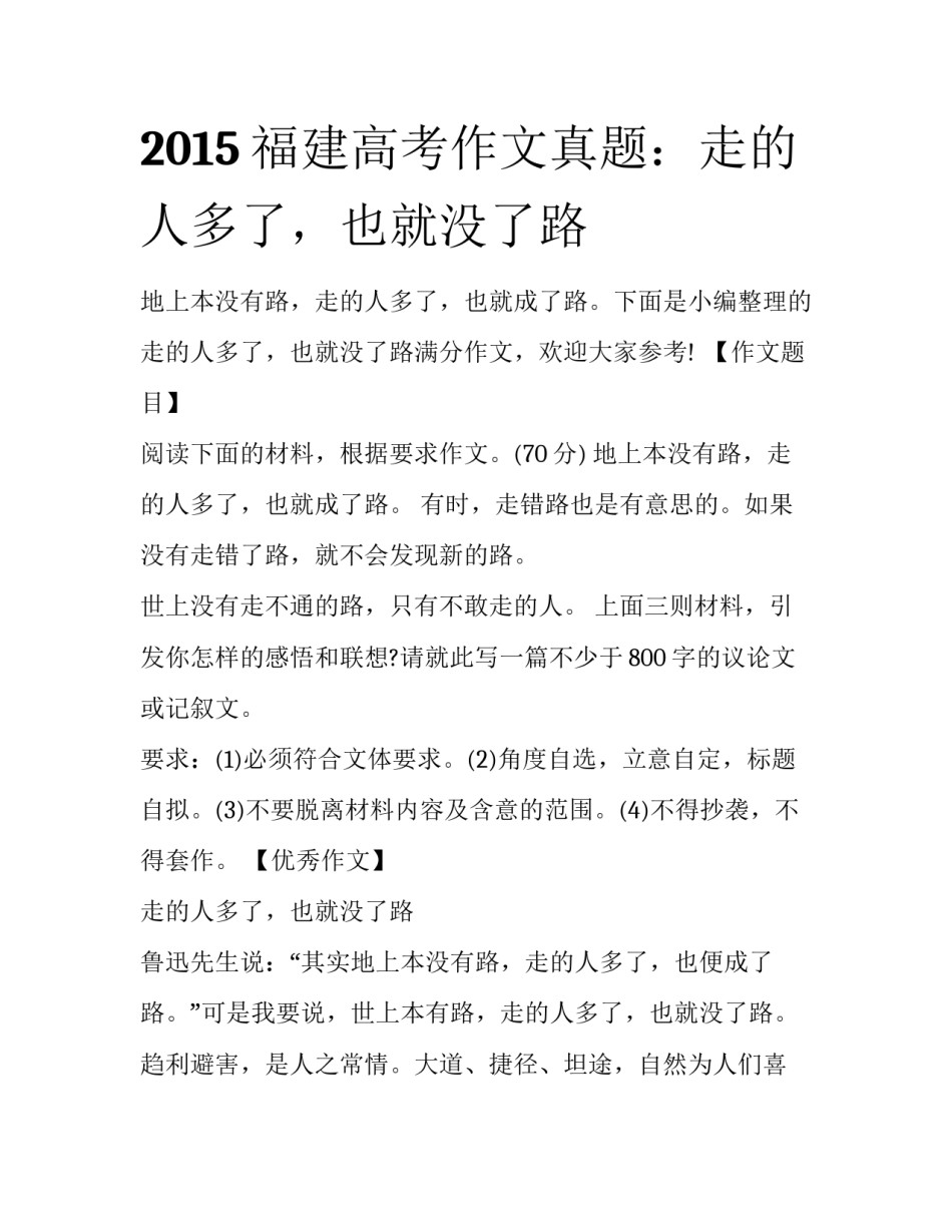 2015福建高考作文真题：走的人多了，也就没了路_第1页