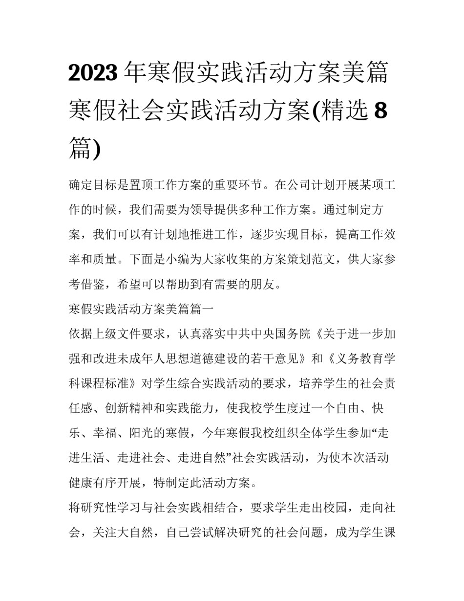 2023年寒假实践活动方案美篇 寒假社会实践活动方案(精选8篇)_第1页
