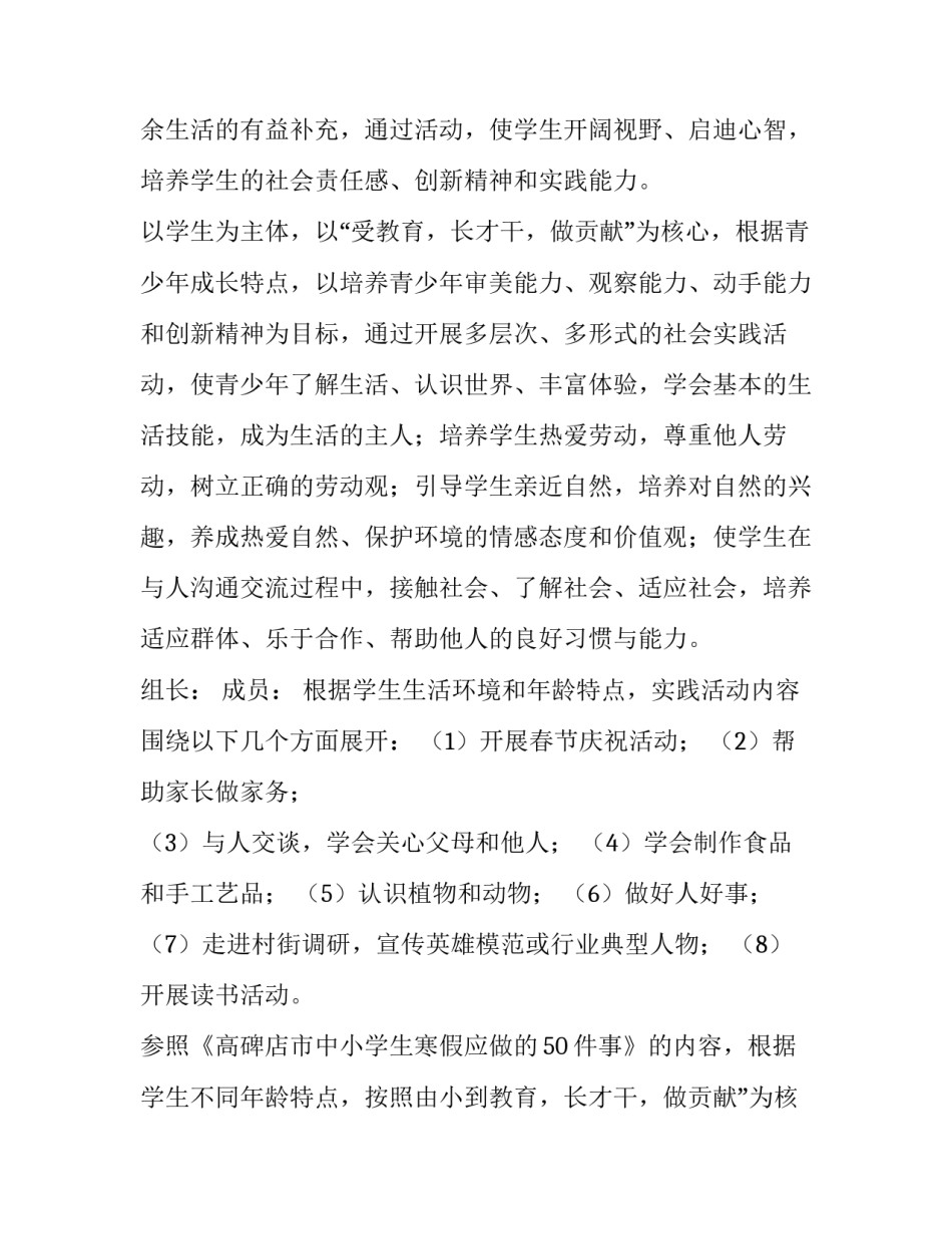 2023年寒假实践活动方案美篇 寒假社会实践活动方案(精选8篇)_第2页