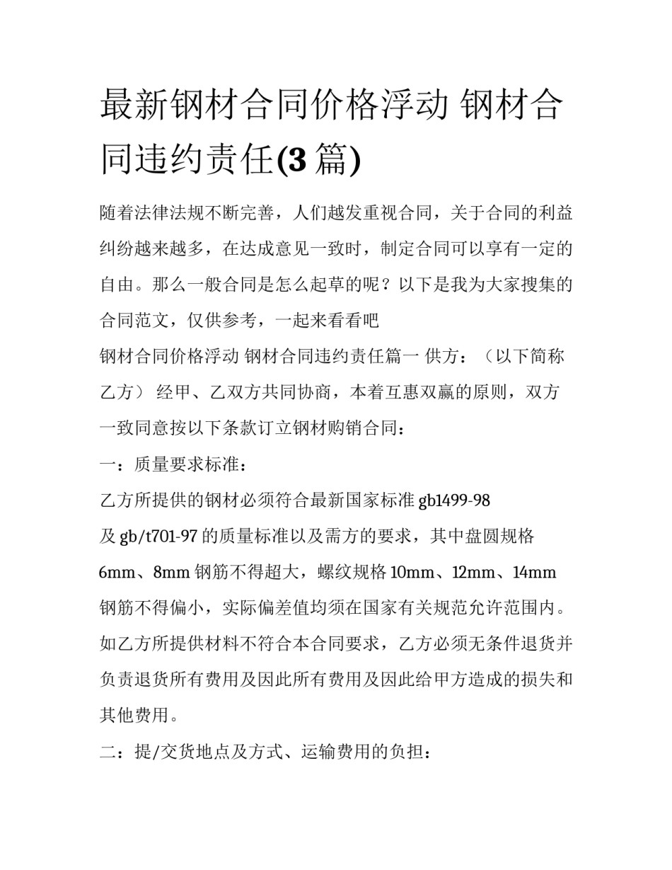 最新钢材合同价格浮动 钢材合同违约责任(3篇)_第1页