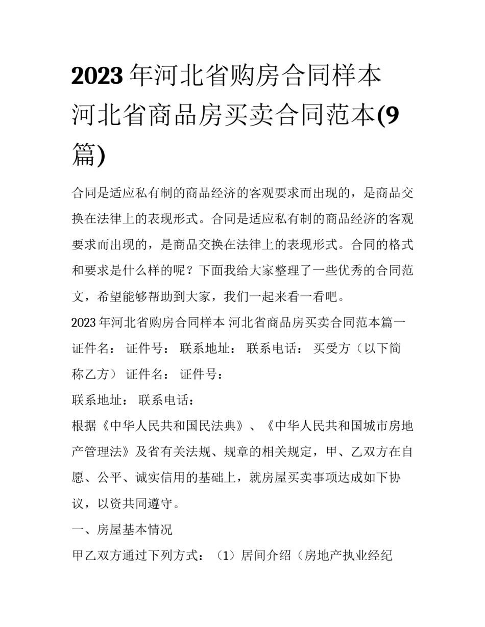 2023年河北省购房合同样本 河北省商品房买卖合同范本(9篇)_第1页