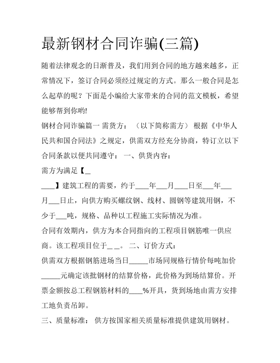 最新钢材合同诈骗(三篇)_第1页