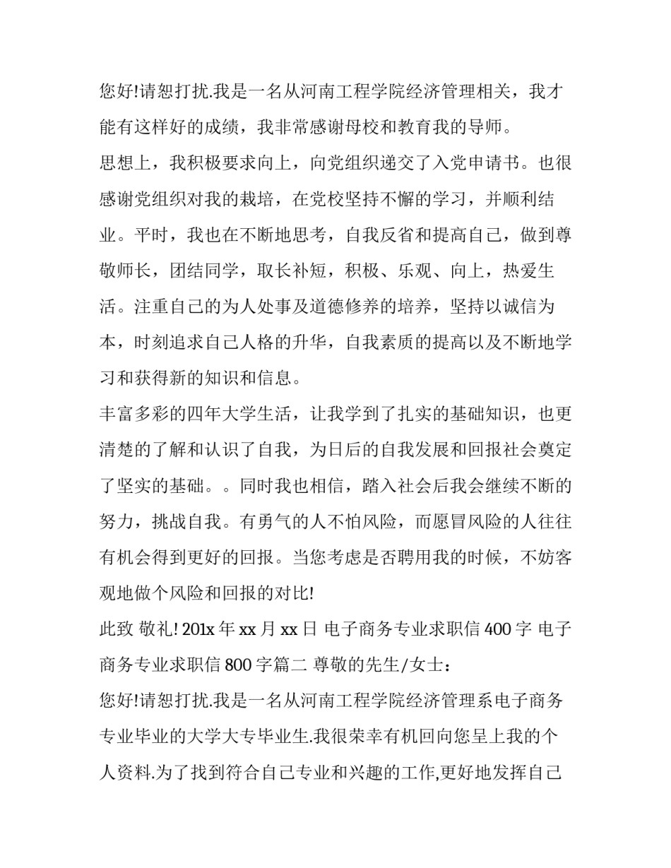 电子商务专业求职信400字 电子商务专业求职信800字(12篇)_第3页