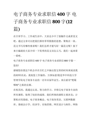 电子商务专业求职信400字 电子商务专业求职信800字(12篇)