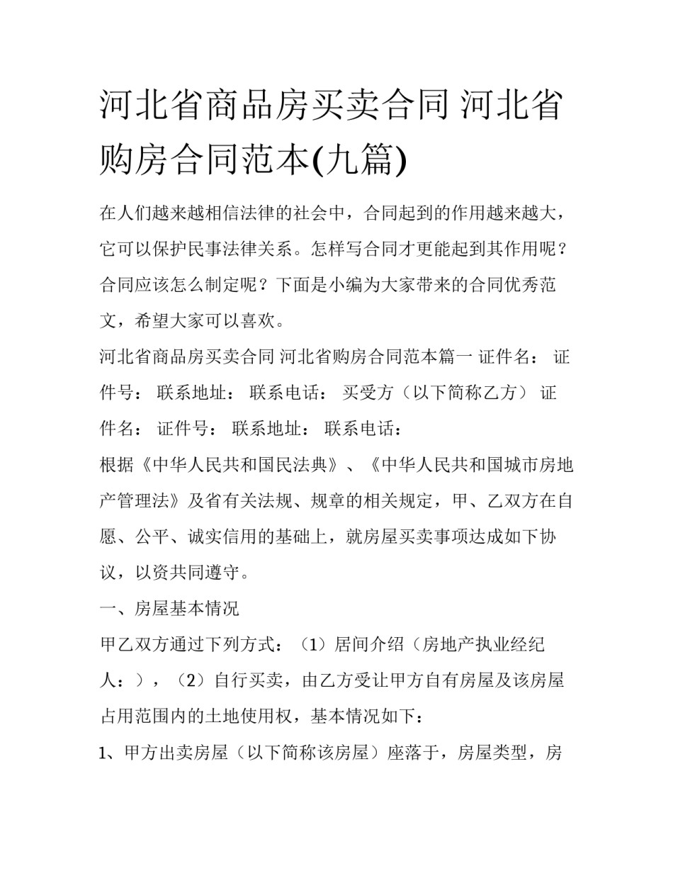 河北省商品房买卖合同 河北省购房合同范本(九篇)_第1页