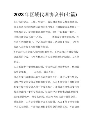 2023年区域代理协议书(七篇)