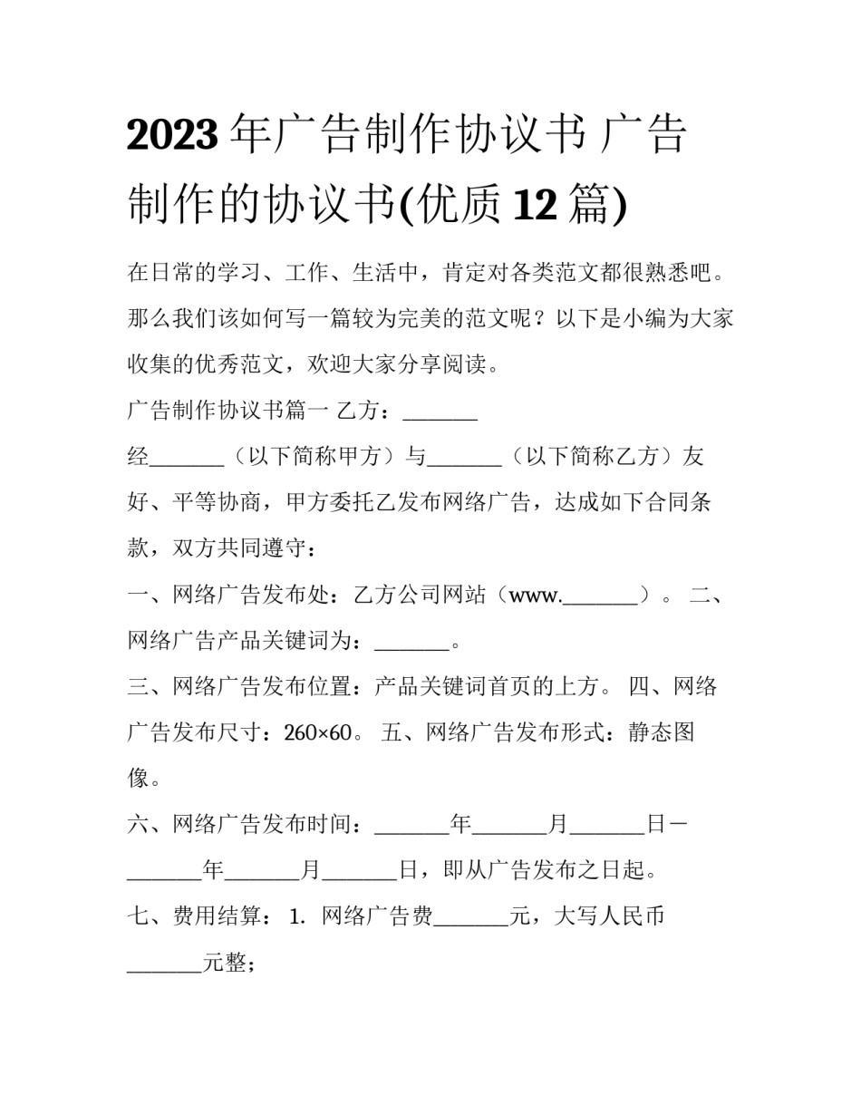2023年广告制作协议书 广告制作的协议书(优质12篇)_第1页