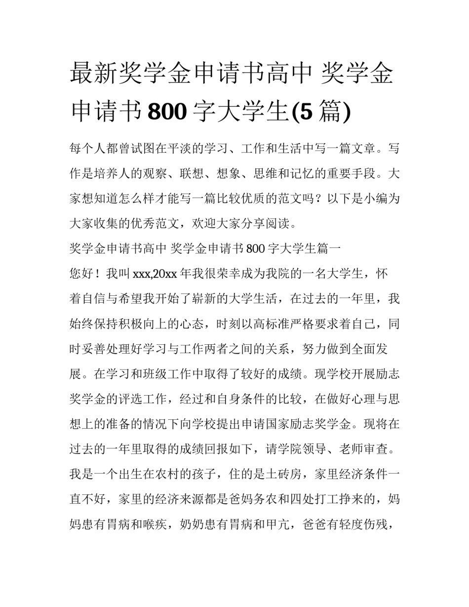 最新奖学金申请书高中 奖学金申请书800字大学生(5篇)_第1页