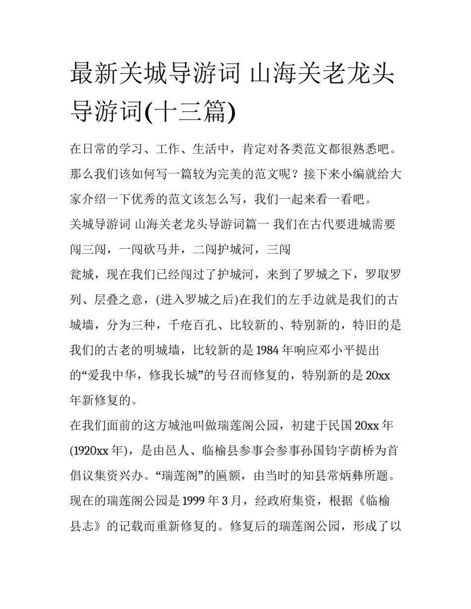 最新关城导游词 山海关老龙头导游词(十三篇)_第1页