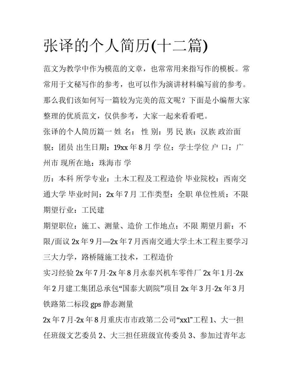 张译的个人简历(十二篇)_第1页