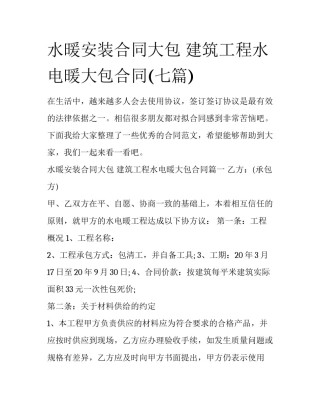 水暖安装合同大包 建筑工程水电暖大包合同(七篇)