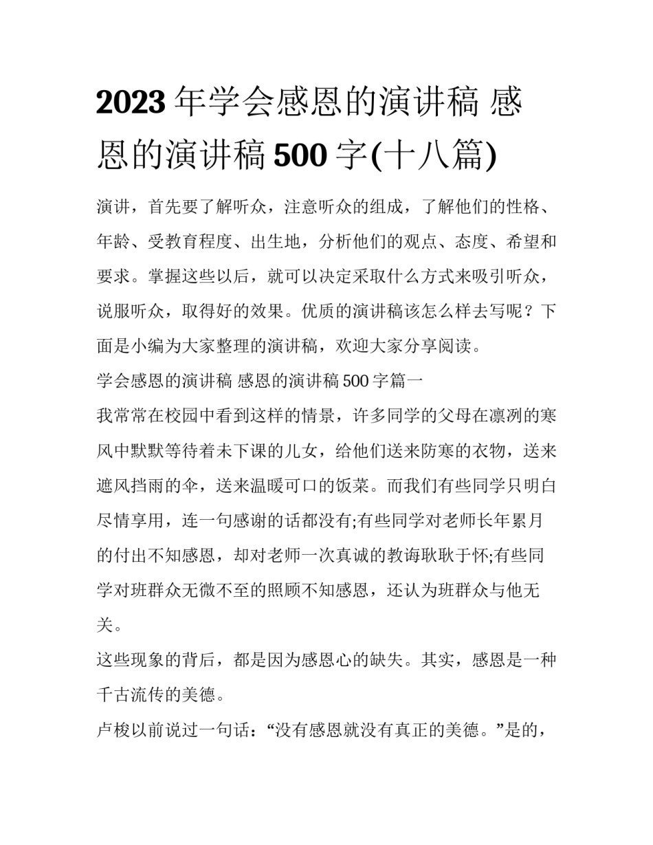 2023年学会感恩的演讲稿 感恩的演讲稿500字(十八篇)_第1页