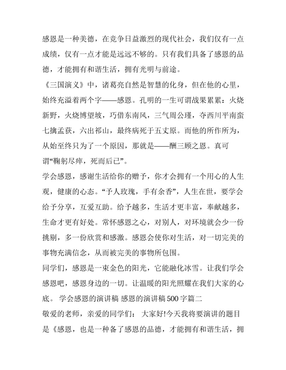 2023年学会感恩的演讲稿 感恩的演讲稿500字(十八篇)_第2页