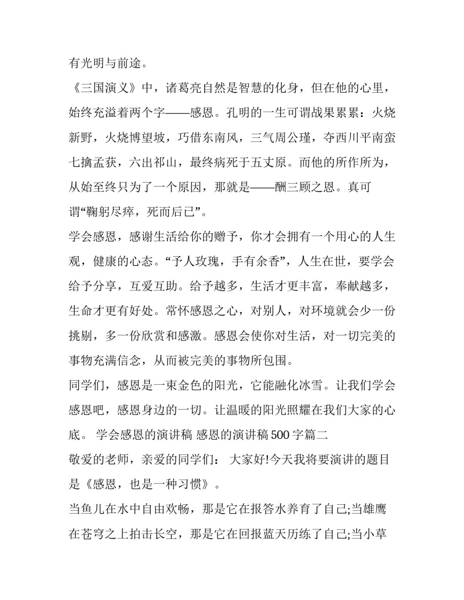 2023年学会感恩的演讲稿 感恩的演讲稿500字(十八篇)_第3页