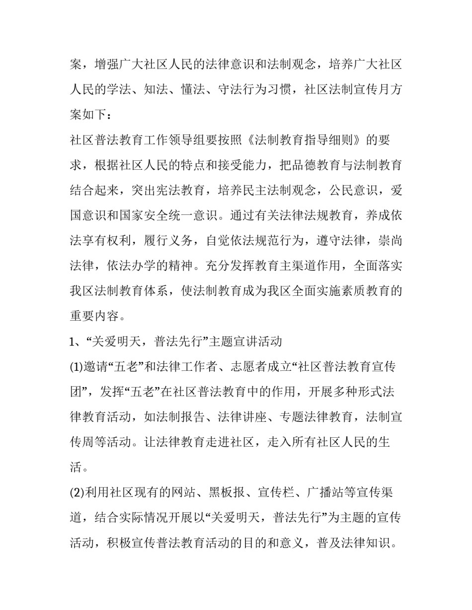 2023年法制宣传策划方案书 法制宣传方案法制宣传月策划方案(模板11篇)_第2页