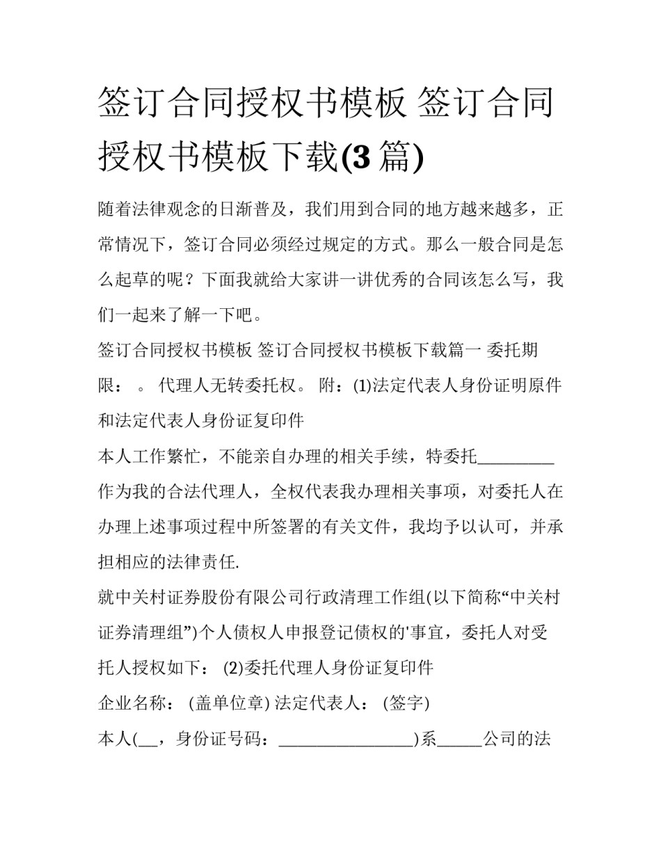 签订合同授权书模板 签订合同授权书模板下载(3篇)_第1页