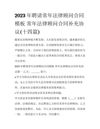 2023年聘请常年法律顾问合同模板 常年法律顾问合同补充协议(十四篇)