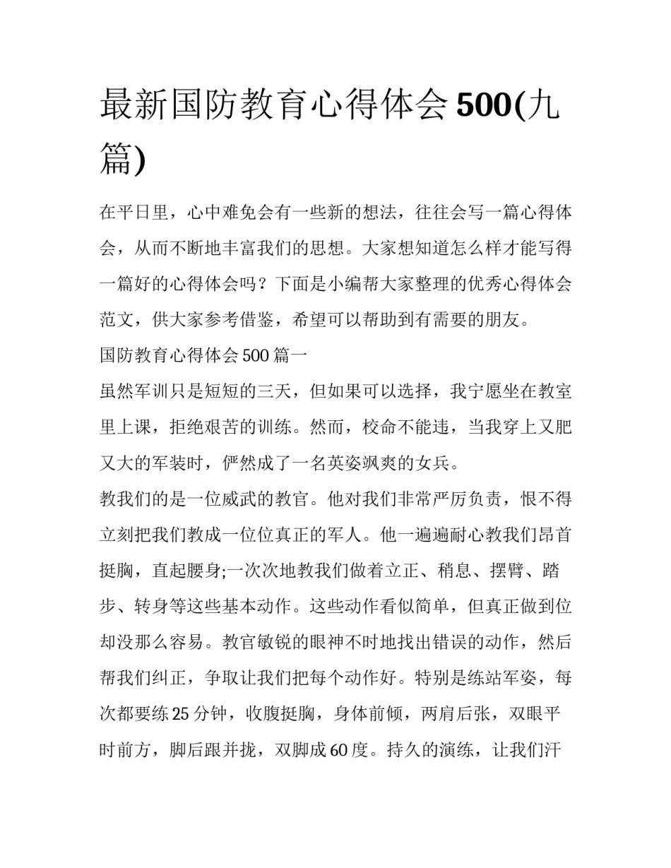 最新国防教育心得体会500(九篇)_第1页