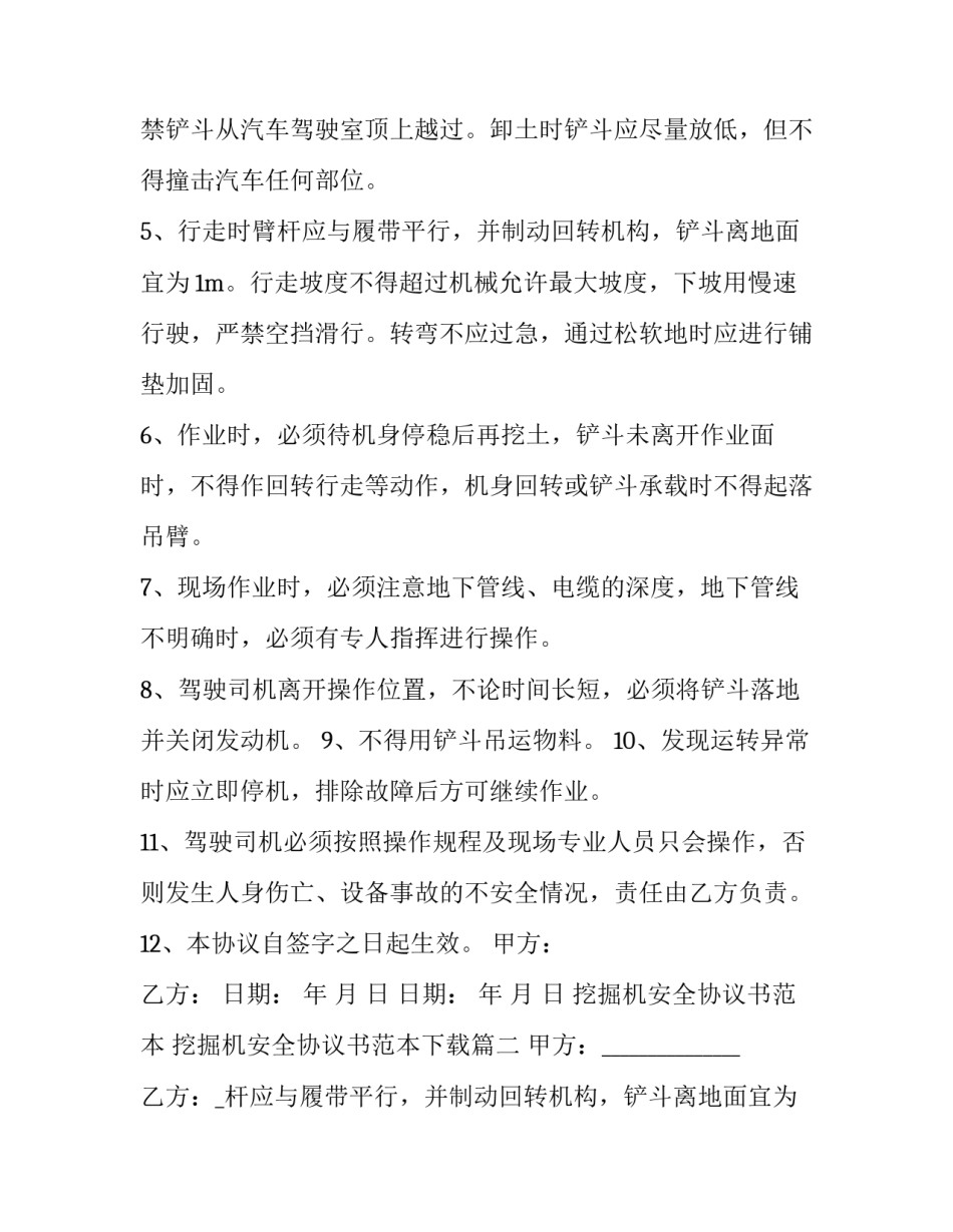挖掘机安全协议书范本 挖掘机安全协议书范本下载(五篇)_第2页