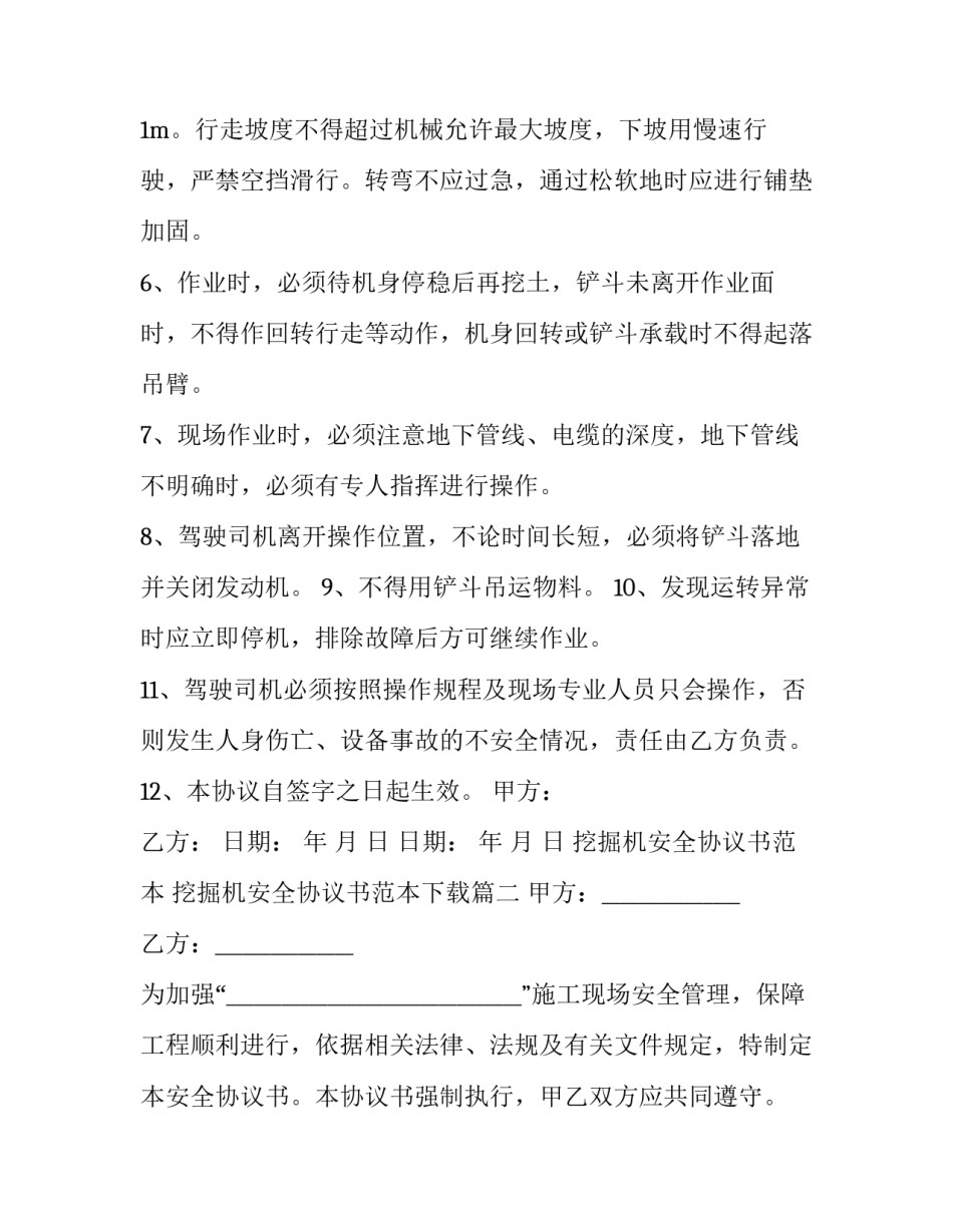 挖掘机安全协议书范本 挖掘机安全协议书范本下载(五篇)_第3页