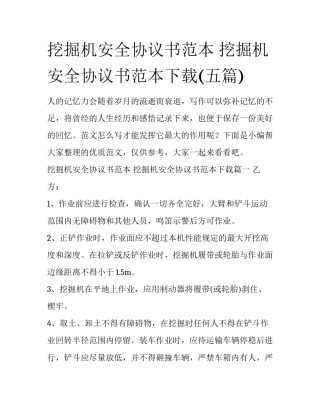 挖掘机安全协议书范本 挖掘机安全协议书范本下载(五篇)