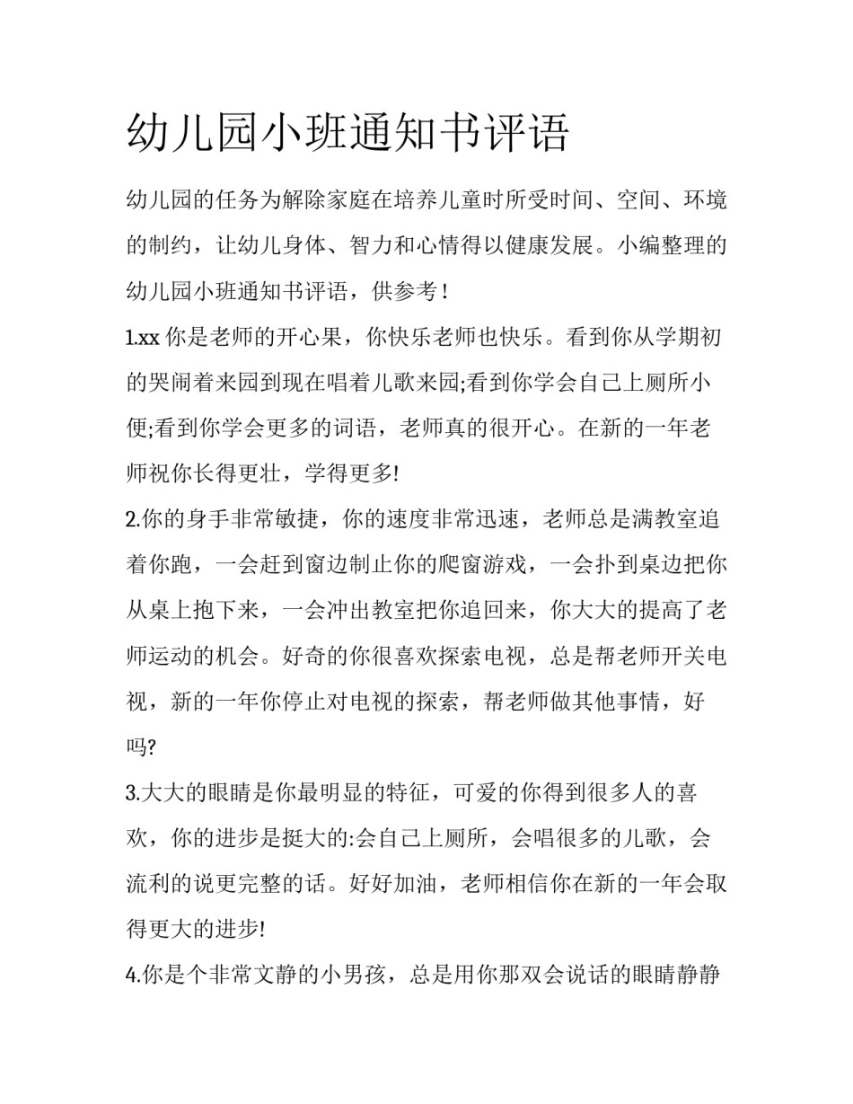幼儿园小班通知书评语_第1页