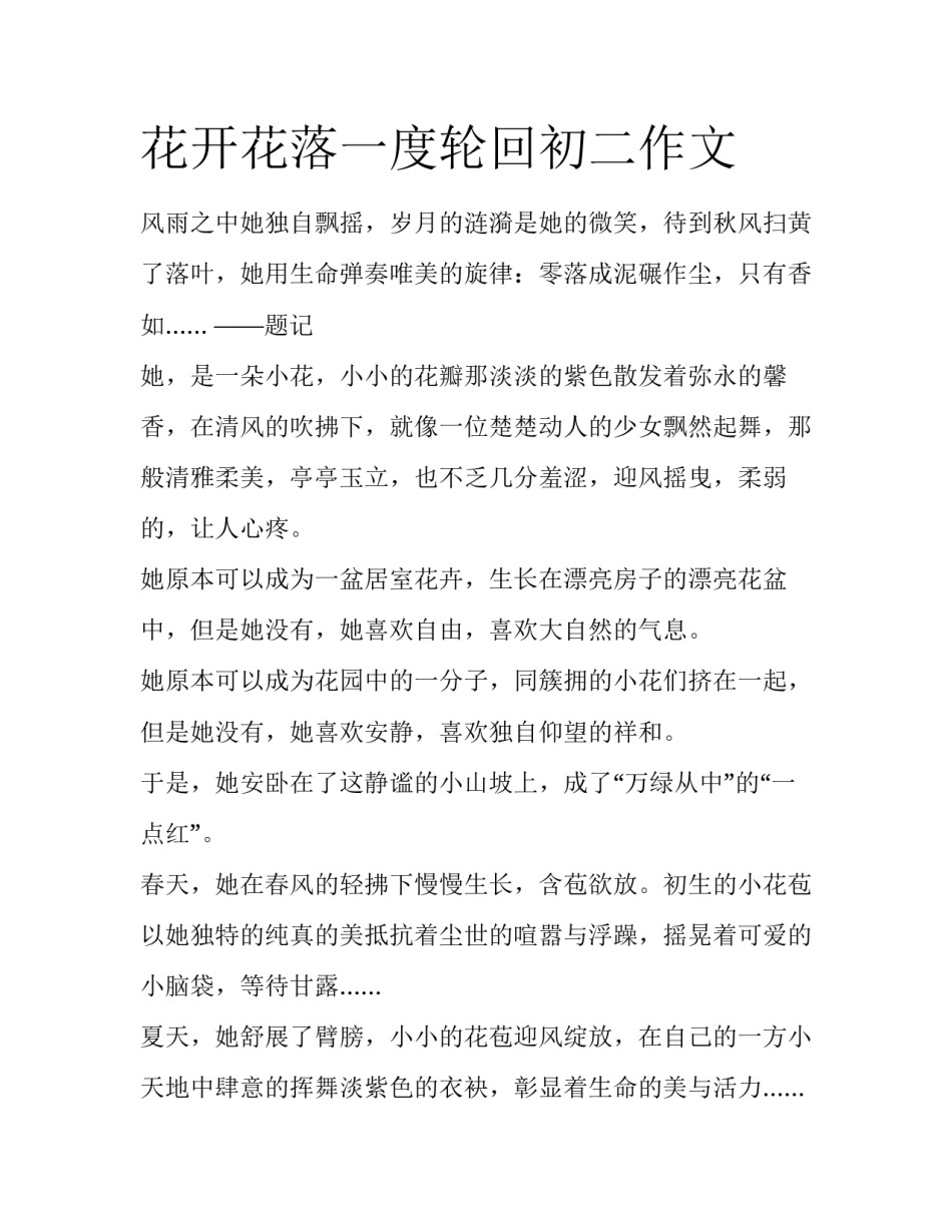 花开花落一度轮回初二作文_第1页