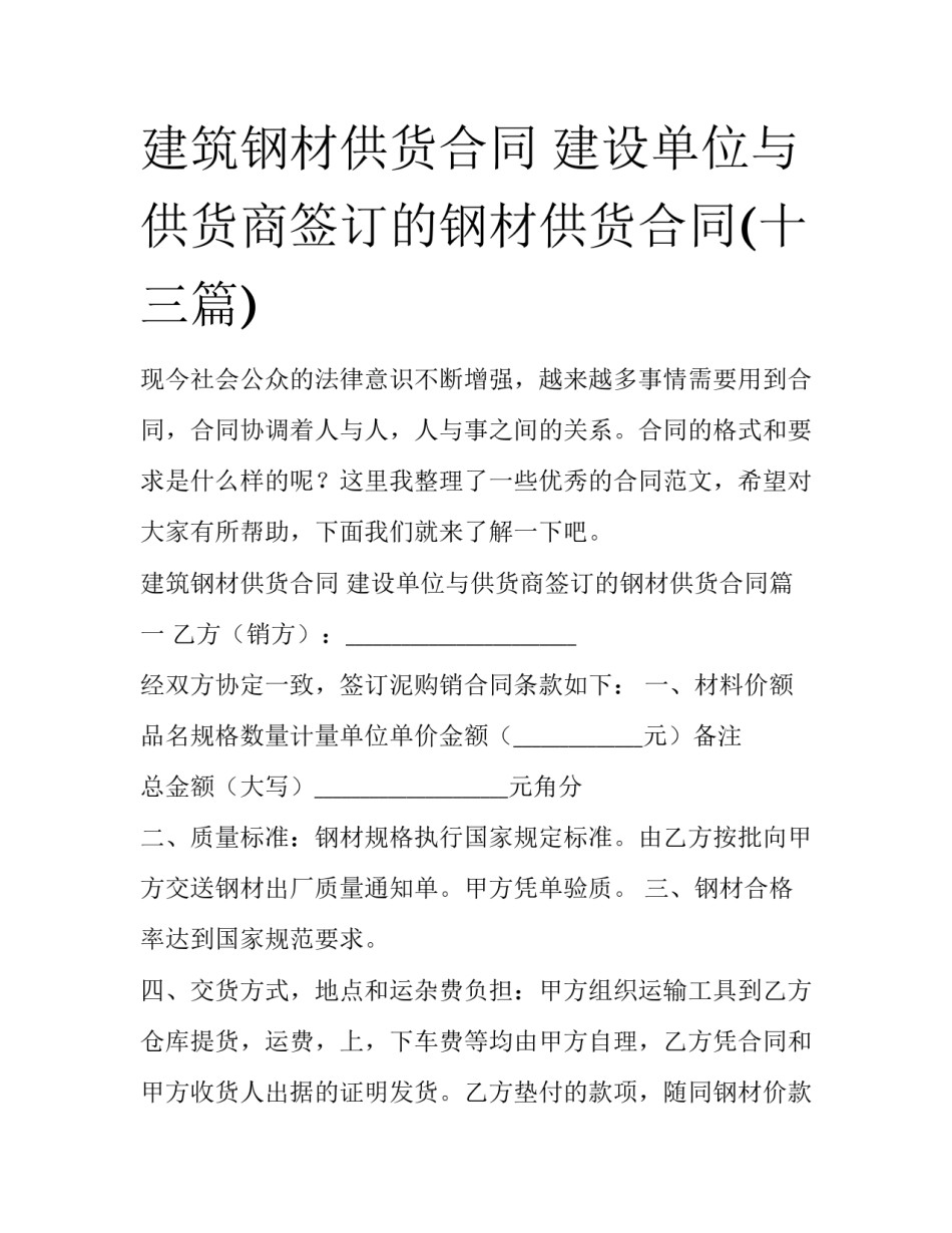 建筑钢材供货合同 建设单位与供货商签订的钢材供货合同(十三篇)_第1页