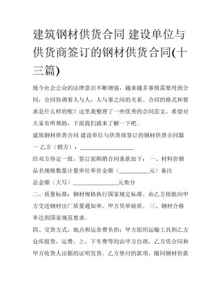 建筑钢材供货合同 建设单位与供货商签订的钢材供货合同(十三篇)