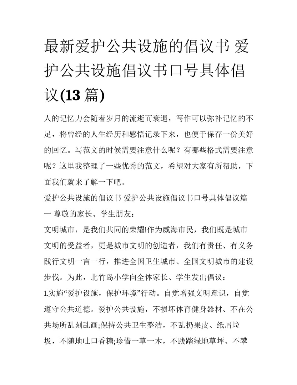最新爱护公共设施的倡议书 爱护公共设施倡议书口号具体倡议(13篇)_第1页