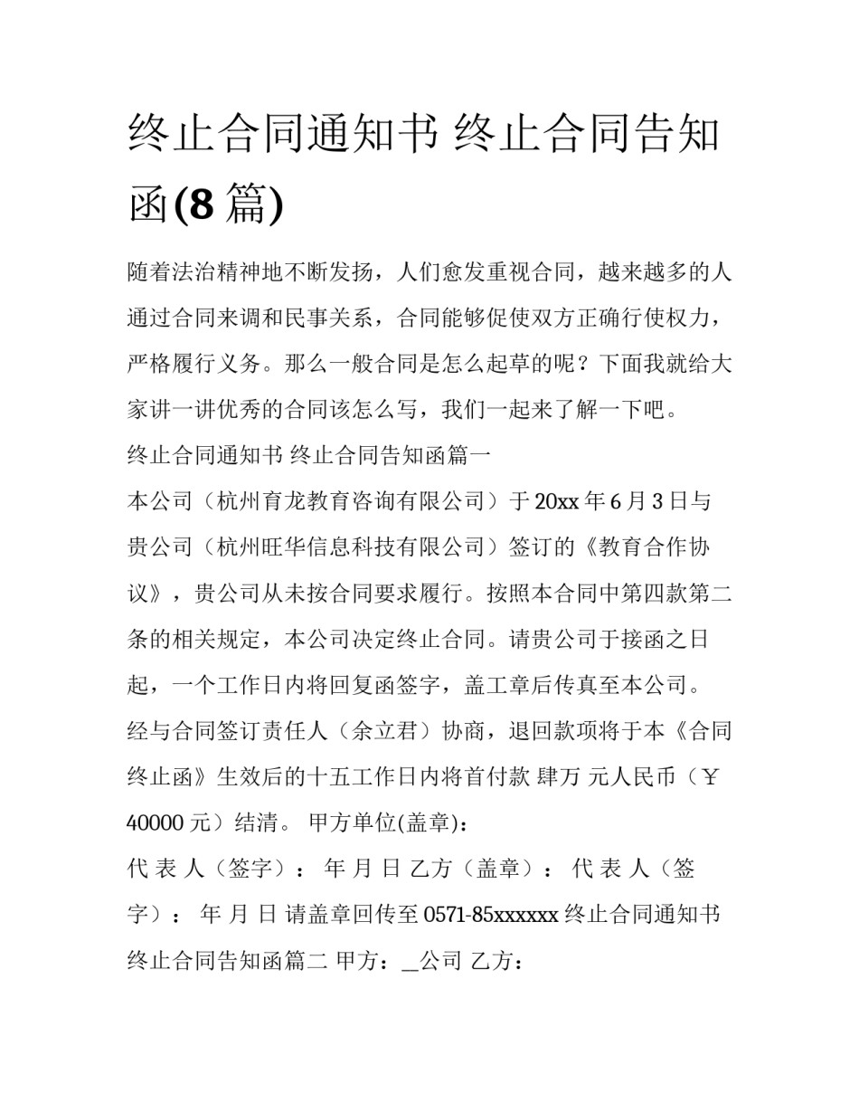 终止合同通知书 终止合同告知函(8篇)_第1页