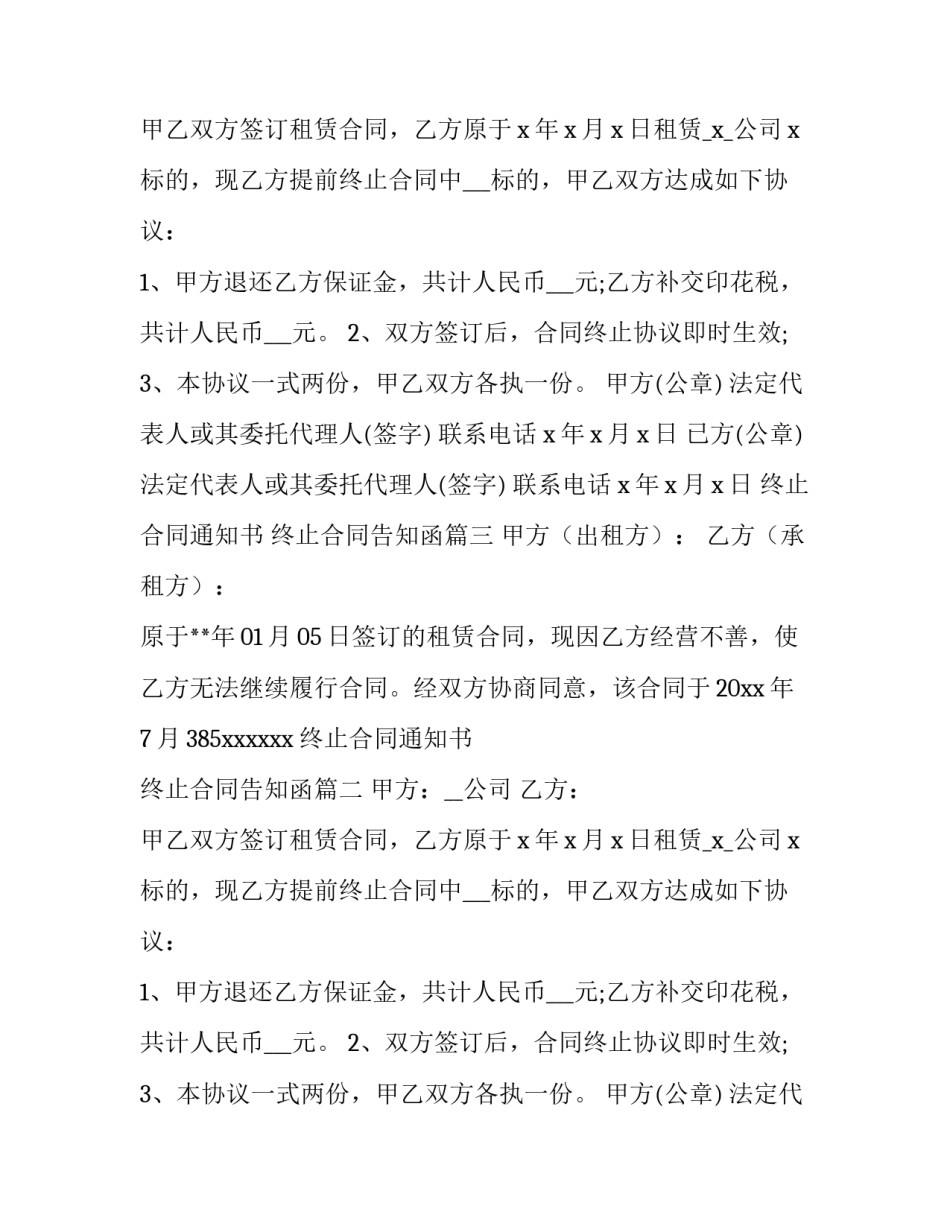 终止合同通知书 终止合同告知函(8篇)_第2页