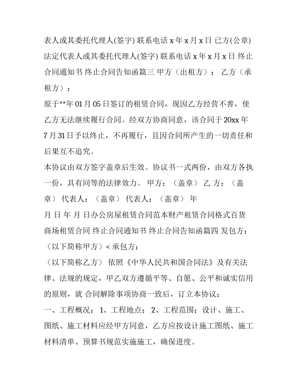 终止合同通知书 终止合同告知函(8篇)_第3页