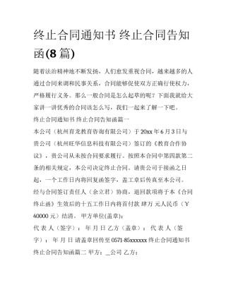 终止合同通知书 终止合同告知函(8篇)