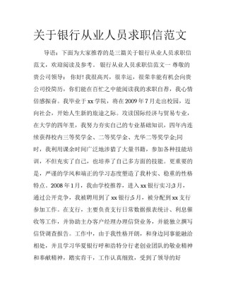 关于银行从业人员求职信范文