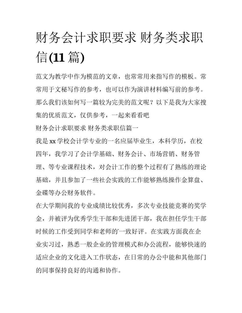 财务会计求职要求 财务类求职信(11篇)_第1页