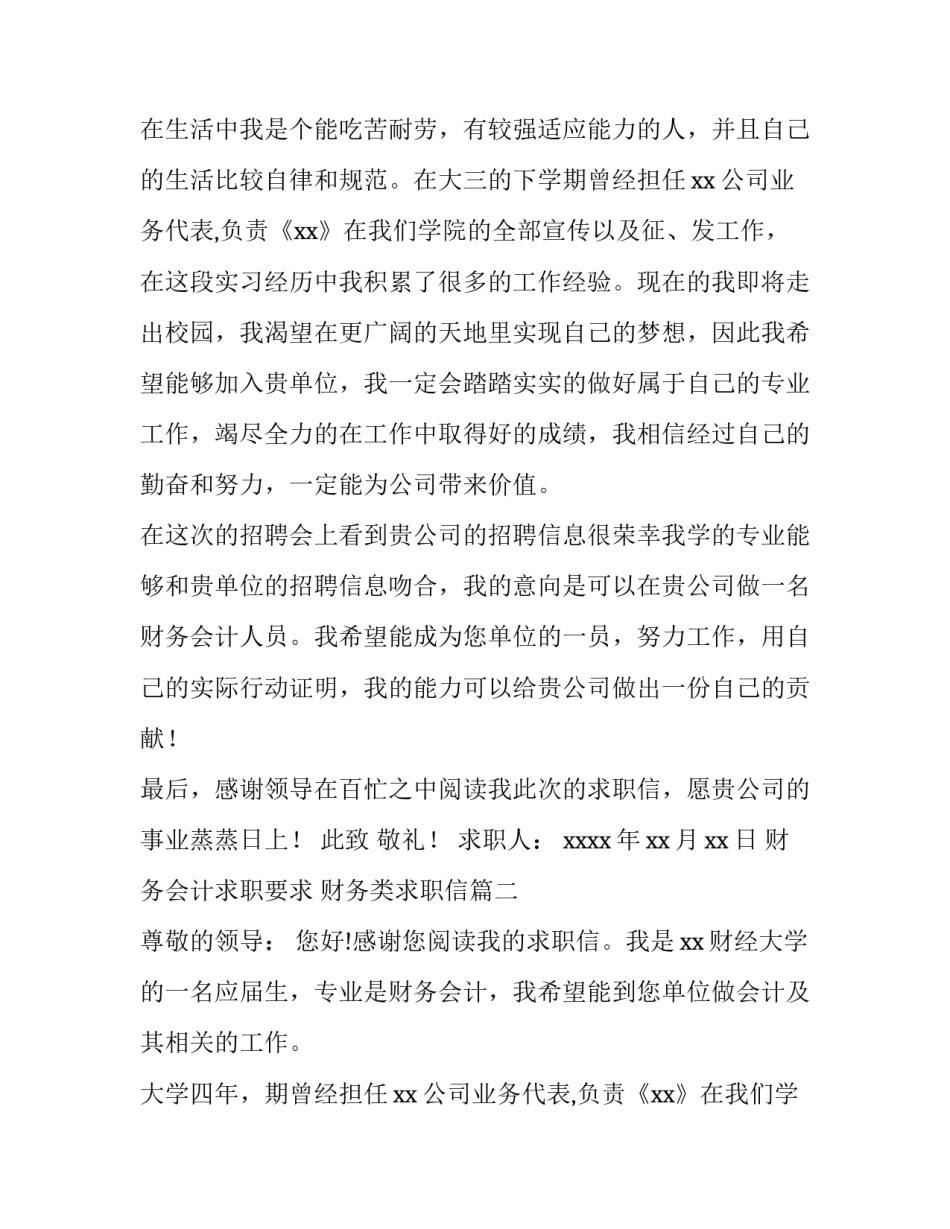 财务会计求职要求 财务类求职信(11篇)_第2页