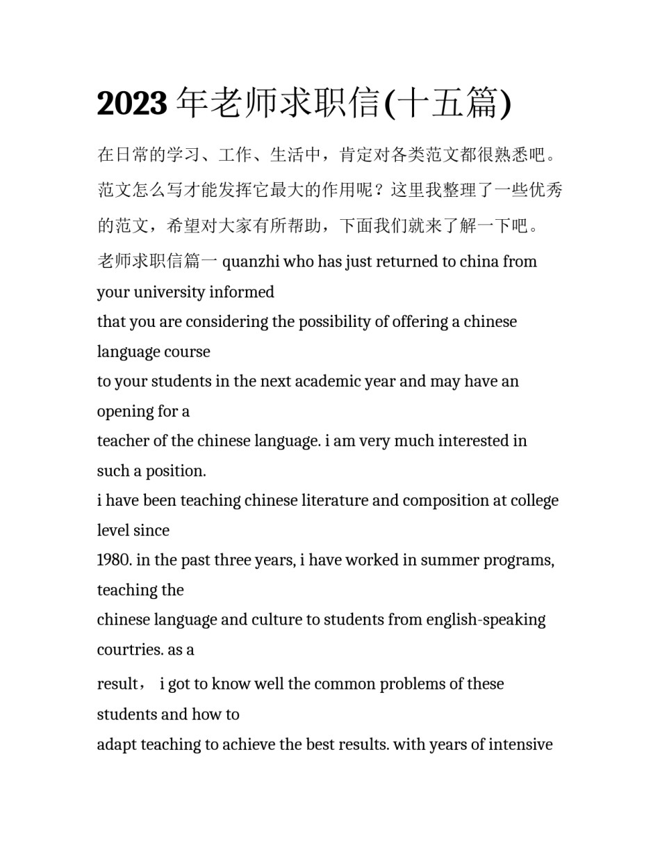2023年老师求职信(十五篇)_第1页