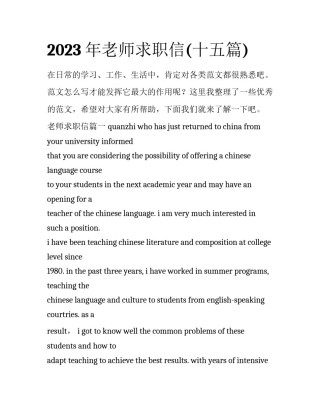 2023年老师求职信(十五篇)