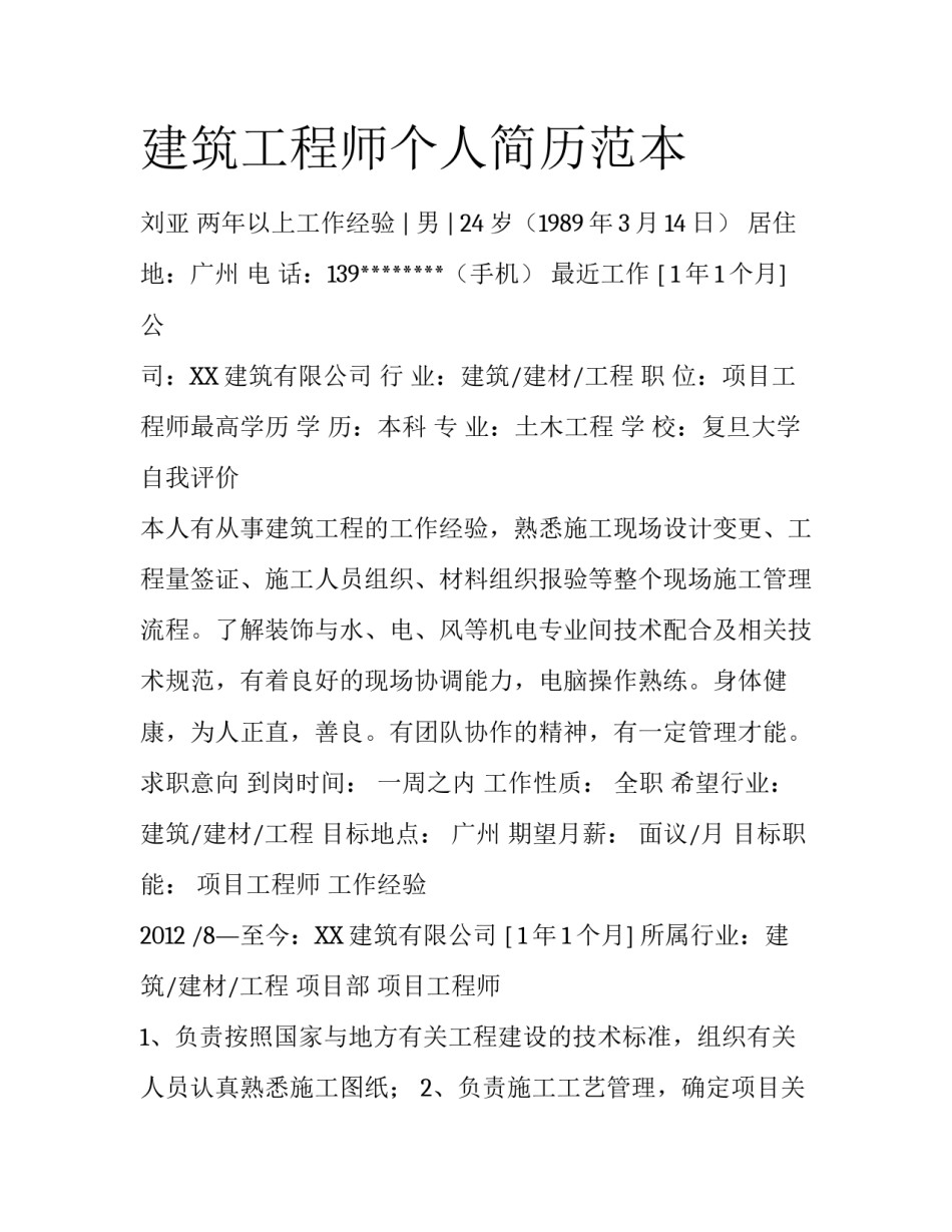 建筑工程师个人简历范本_第1页