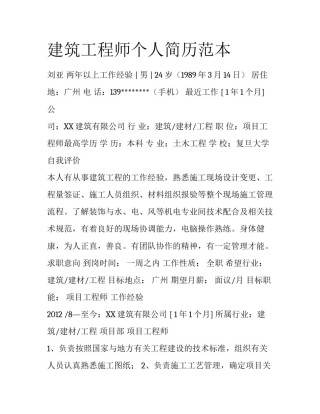 建筑工程师个人简历范本
