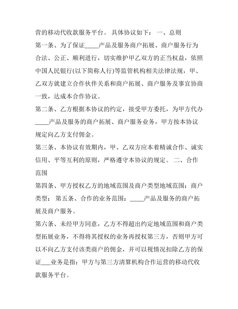 2023年服务商合作协议书范本 三方合作框架协议范本(三篇)_第2页