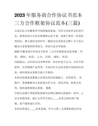 2023年服务商合作协议书范本 三方合作框架协议范本(三篇)