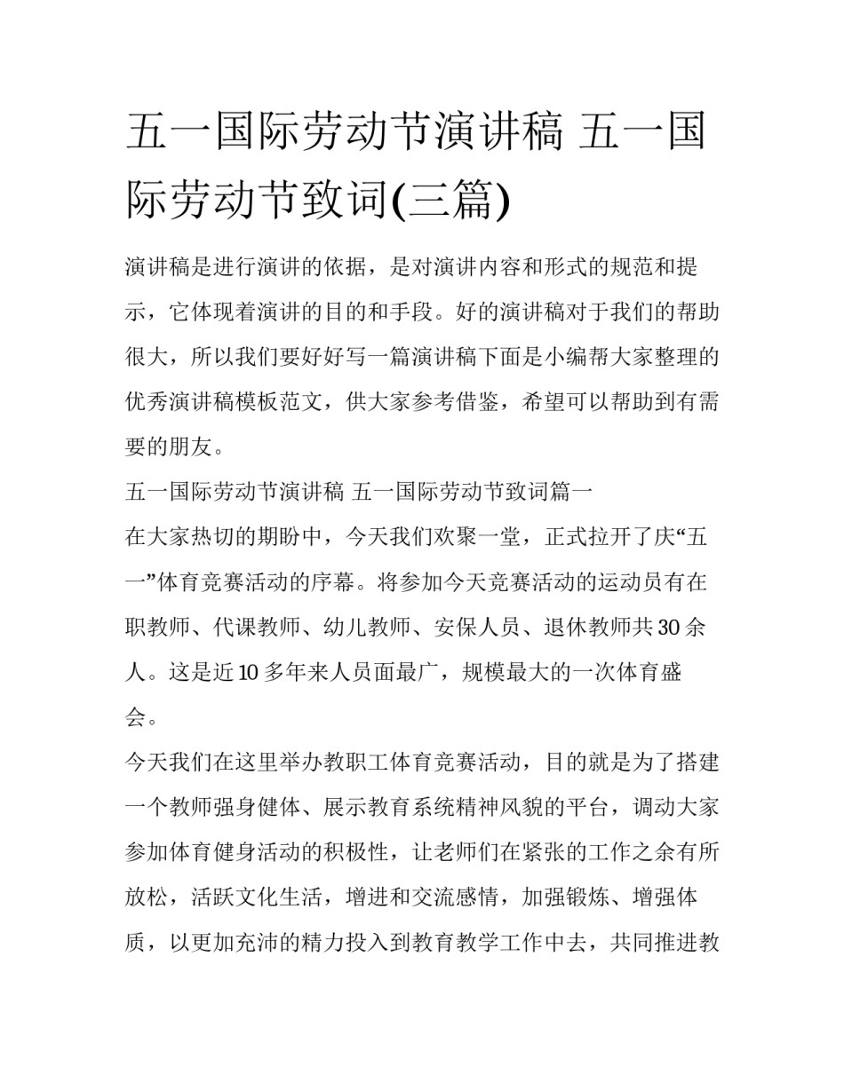 五一国际劳动节演讲稿 五一国际劳动节致词(三篇)_第1页