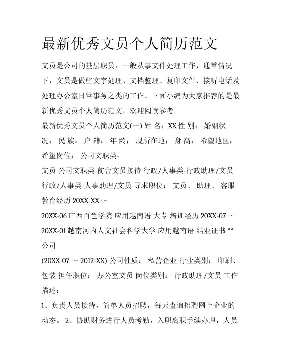 最新优秀文员个人简历范文_第1页