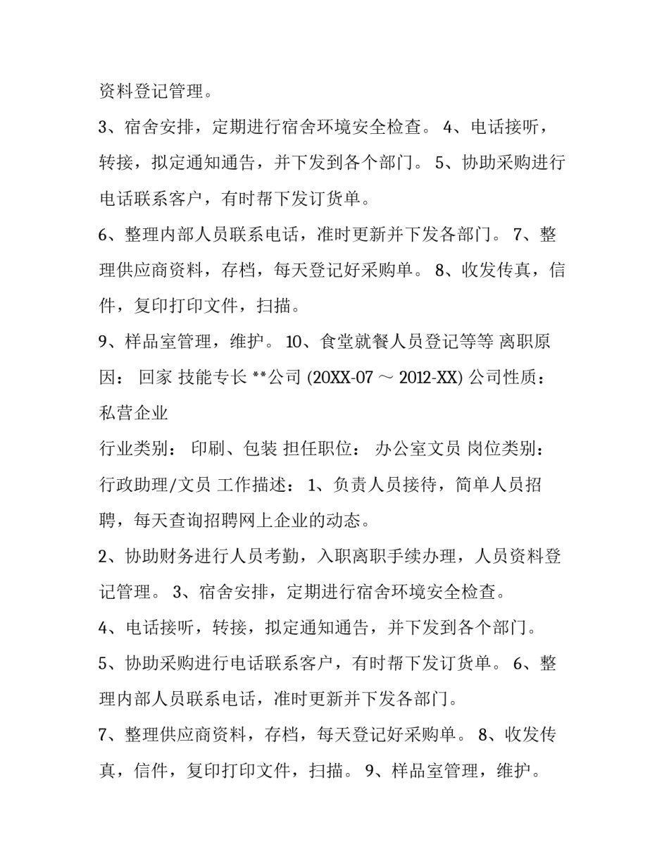 最新优秀文员个人简历范文_第2页