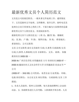 最新优秀文员个人简历范文