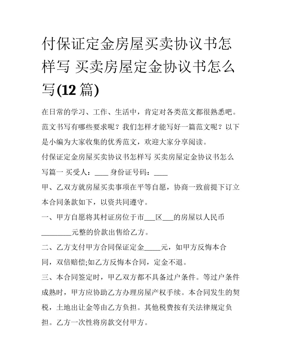 付保证定金房屋买卖协议书怎样写 买卖房屋定金协议书怎么写(12篇)_第1页