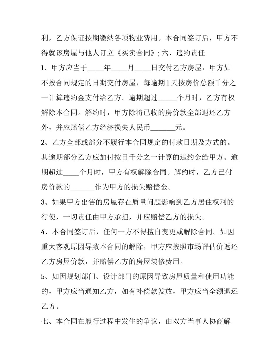 付保证定金房屋买卖协议书怎样写 买卖房屋定金协议书怎么写(12篇)_第3页